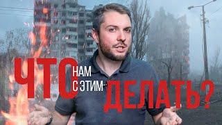 Как закончить СВО и что делать во время войны / Роман Юнеман