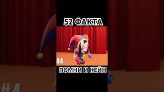 52 ФАКТА ПРО ПОМНИ И КЕЙНА | УДИВИТЕЛЬНЫЙ ЦИФРОВОЙ ЦИРК 3#shorts  #удивительныйцифровойцирк #факты