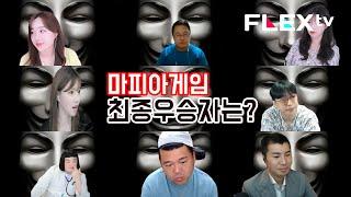 플렉스티비 마피아게임 최종 우승자는? EP.02