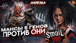 Мансы 5 генераторов против ОНИ | Dead by Daylight