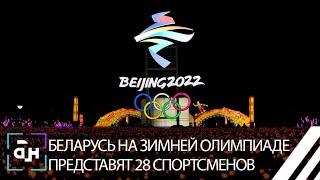 Беларусь на зимней Олимпиаде в Пекине представят 28 спортсменов. Панорама