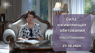 Сила, оживляющая обетования. Ольга Голикова. 27 октября 2024 года