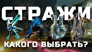 Стражи Warframe | Лучшие стражи компаньоны