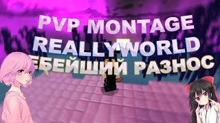 PVP MONTAGE | REALLYWORLD | ПЕХАЕМСЯ НА РИЛЛИВОРЛД | ЛУЧШИЙ ПВПШЕР НА РИЛЛИВОРЛДЕ!