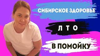 ЛТО СИБИРСКОГО ЗДОРОВЬЯ В ПОМОЙКУ #сибирскоездоровье #siberianwellness