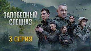 Сериал Заповедный Спецназ 2 сезон  3 серия.