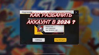 КАК РАЗБАНИТЬ АККАУНТ ФРИ ФАЕР️ В 2024 ГОДУ ? БАН НАВСЕГДА? РАССКАЗАЛ ВСЮ ПРАВДУ!!!