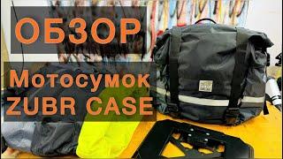 ОБЗОР Мотосумок ZUBR CASE