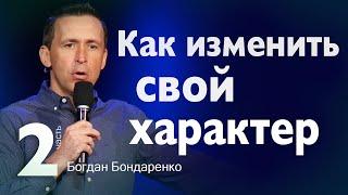 Как Изменить Свой Характер? часть 2 - Пастор Богдан Бондаренко | Христианская Проповедь #проповеди