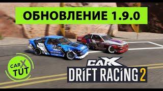 ОБНОВЛЕНИЕ 1.9.0 В CARX DRIFT RACING 2. ТРИ НОВЫЕ МАШИНЫ, СТАЙЛИНГ И МНОГО ДРУГИХ УЛУЧШЕНИЙ