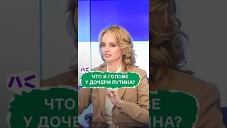 Что в голове дочери Путина?