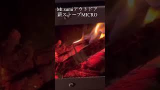 #オーロラ燃焼 #薪ストーブキャンプ #マウントスミ #薪ストーブ