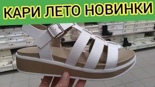 Магазин КариЗАВАЛИЛО НОВИНКАМИ‼ ШИКАРНАЯ КОЛЛЕКЦИЯ НА ЛЕТО‼ Тренды 2025 АКЦИИ И СКИДКИ В КАРИ
