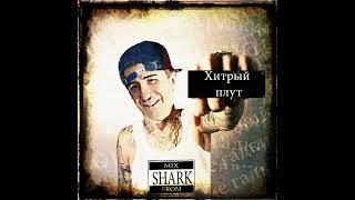 Sh@ЯK-Акулыч - Хитрый Плут Артемыч Виталик пранк песня рэп