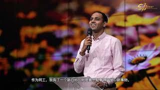 生命见证 Testimony｜Bro. Zion