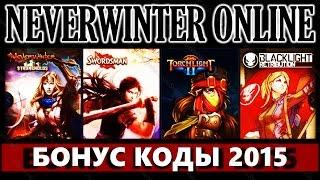 NEVERWINTER ONLINE - Бонус-коды 2015