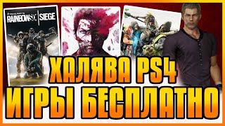 ХАЛЯВА НА PS4 И PS5 В PS STORE. БЕСПЛАТНЫЕ ИГРЫ PS4 PS5. SONY РАЗДАЮТ ИГРЫ. ХАЛЯВА ПС4 ПС5 в ПС СТОР