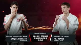 KCC-PRO| Владислав Ивачев, Алтайский край vs. Олег Иванов, Новосибирская область