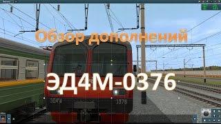 Trainz 12. Обзор ЭД4М-0376