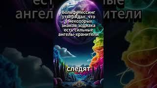 Вольф Мессинг утверждал, что у некоторых знаков зодиака есть сильные ангелы-хранители