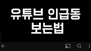 유튜브 인기 급상승 동영상 보는법 최신 인급동, 음악 인급동, 게임 인급동, 영화 인급동