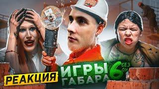 ХЕСУС СМОТРИТ ИГРЫ ГАБАРА: КТО ПОСЛЕДНИЙ ПОТЕРЯЕТ СТЫД НА ЗАВОДЕ!!! 6 СЕЗОН!!! | ГАБАР | РЕАКЦИЯ