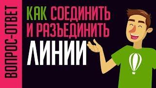 САМЫЙ ПРОСТОЙ СПОСОБ! РАБОТА С ЛИНИЯМИ В КОРЕЛ. КАК СОЕДИНИТЬ И РАЗЪЕДИНИТЬ ЛИНИИ. CorelDraw.