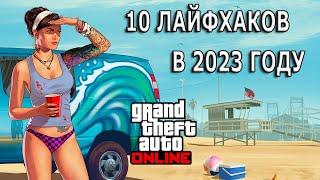 Лайфхаки и полезные механики игры в GTA Online №1