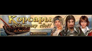 #1 Корсары КС. Первые шаги и выполнение начальных квестов!