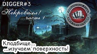 Digger#3 Некровилл - 1 часть: Кладбище! Бойцовский клуб (combats.com)