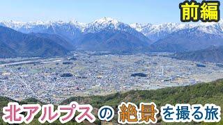 安曇野,大町の北アルプスおすすめ絶景スポットを撮って感動した旅【2022長野春前編】(ほりがねの里→鷹狩山→中山高原) Ι 絶景屋(Photo & Drive)