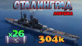 Крейсер Сталинград: мощный игрок на карте Ловушка  - World of Warships