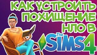 Как Устроить Похищение Сима Пришельцами Sims 4 | Sims 4 Похищение НЛО