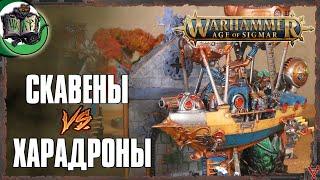 Владыки Харадрона VS Клан Скрайр | Age of Sigmar