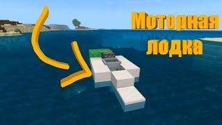 Как сделать рабочую моторную лодку в майнкрафт пе механизмы Working motor boat for minecraft