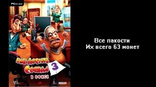 Все пакости Как достать соседа 3 В офисе 63 монет