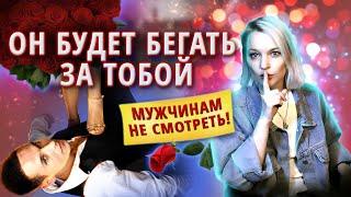 КАК ВЛЮБИТЬ В СЕБЯ любого мужчину | адекватные советы психолога