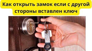 Как открыть замок если с обратной стороны вставлен ключ