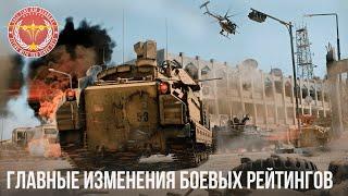 ГЛАВНЫЕ ИЗМЕНЕНИЯ БОЕВЫХ РЕЙТИНГОВ в WAR THUNDER