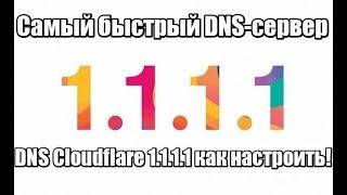 Самый быстрый DNS сервер. DNS Cloudflare 1.1.1.1 как настроить!