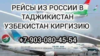 АВИАРЕЙСЫ ИЗ РОССИИ В ТАДЖИКИСТАН УЗБЕКИСТАН КИРГИЗИЮ И ОБРАТНО