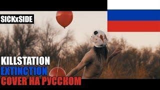 KILLSTATION - EXTINCTION НА РУССКОМ (SICKxSIDE COVER)