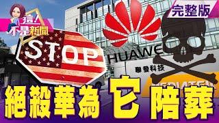 大陸品牌手機急跳腳…華為固樁「聯發科」的貓膩？川普毀滅核彈殺華為 中國恐出手報復…這些慘了？愛奇藝被禁引爆台股巨變？！DR股暴漲54倍狂勝「天國一輝」-【這！不是新聞】20200819