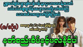 နတ်စည်းစိမ်နှင့်မလဲနိူင်ပါ(စ/ဆုံး) T Channel #May #audiobook #novel #အချစ် #အလွမ်း #ရသ