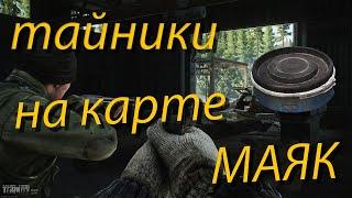 Все тайники на карте Маяк - Escape From Tarkov