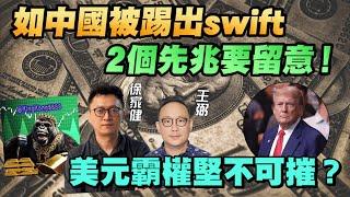 美元霸權堅不可摧？| 如中國被踢出swift 2個先兆要留意？ |【要葳唔好戴頭盔】#徐家健 #王弼 #港元 #聯繫匯率 #美元 #美債 #美國國債 #美元霸權 #swift