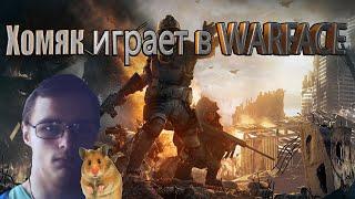 ХОМЯК ИГРАЕТ В WARFACE С ПОДПИСЧИКАМИ PVP / РМ / КБ / МЯСОРУБКА /  PVE / СПЕЦОПЕРАЦИИ...