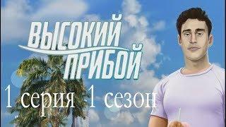 Высокий прибой 1 серия Спасение человека (1 сезон) Клуб романтики Mary games