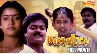 MANJU VIRATTU மஞ்சுவிரட்டு | MURALI, MOHANA, JANAGARAJ | TAMIL FULL MOVIE #tamizthiraiullagham