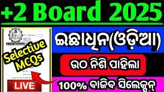 +2 ବୋର୍ଡ Optional odia ଉଠ ନିଶି ପାହିଲା|+2 board 2025 optional odia selection Mcqs|class 12 odia|